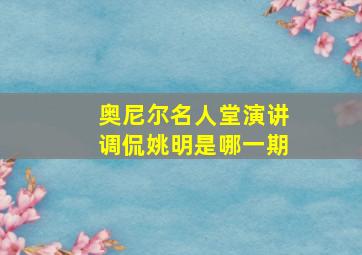 奥尼尔名人堂演讲调侃姚明是哪一期