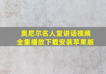 奥尼尔名人堂讲话视频全集播放下载安装苹果版