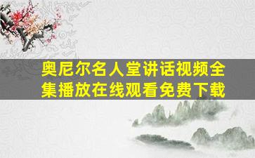 奥尼尔名人堂讲话视频全集播放在线观看免费下载