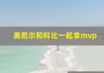 奥尼尔和科比一起拿mvp