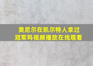 奥尼尔在凯尔特人拿过冠军吗视频播放在线观看