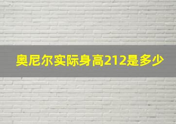 奥尼尔实际身高212是多少