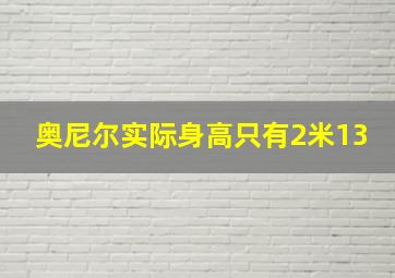 奥尼尔实际身高只有2米13