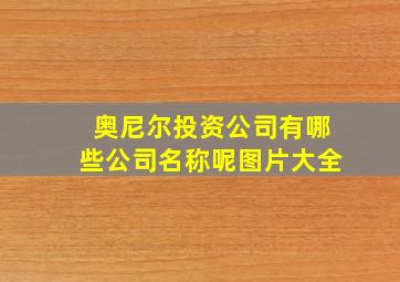 奥尼尔投资公司有哪些公司名称呢图片大全