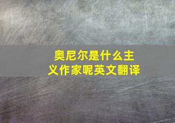 奥尼尔是什么主义作家呢英文翻译