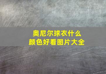 奥尼尔球衣什么颜色好看图片大全