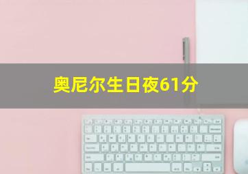 奥尼尔生日夜61分