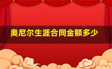 奥尼尔生涯合同金额多少