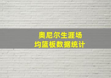 奥尼尔生涯场均篮板数据统计