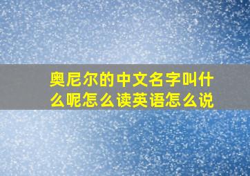 奥尼尔的中文名字叫什么呢怎么读英语怎么说