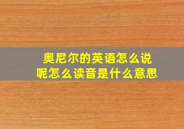 奥尼尔的英语怎么说呢怎么读音是什么意思