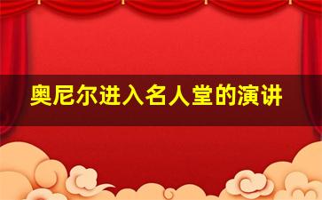 奥尼尔进入名人堂的演讲