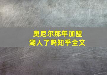 奥尼尔那年加盟湖人了吗知乎全文