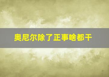 奥尼尔除了正事啥都干