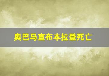 奥巴马宣布本拉登死亡