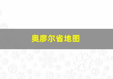 奥廖尔省地图