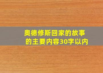 奥德修斯回家的故事的主要内容30字以内