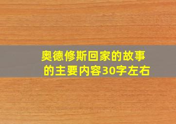 奥德修斯回家的故事的主要内容30字左右