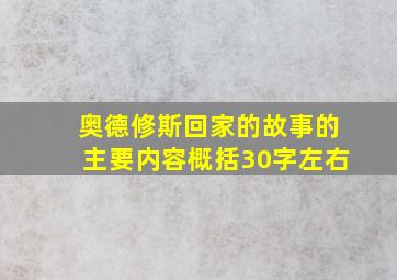 奥德修斯回家的故事的主要内容概括30字左右