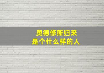 奥德修斯归来是个什么样的人