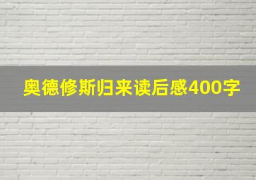 奥德修斯归来读后感400字