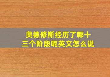 奥德修斯经历了哪十三个阶段呢英文怎么说