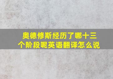 奥德修斯经历了哪十三个阶段呢英语翻译怎么说