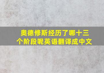 奥德修斯经历了哪十三个阶段呢英语翻译成中文