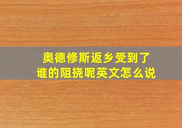 奥德修斯返乡受到了谁的阻挠呢英文怎么说