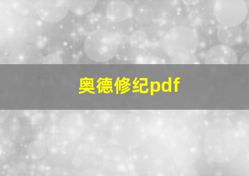 奥德修纪pdf