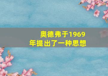 奥德弗于1969年提出了一种思想