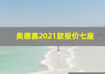 奥德赛2021款报价七座