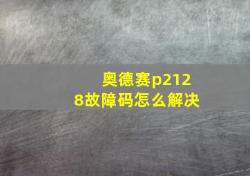 奥德赛p2128故障码怎么解决