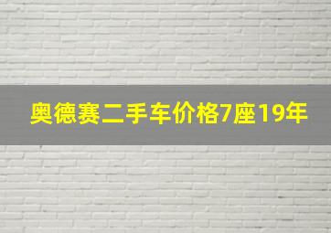 奥德赛二手车价格7座19年