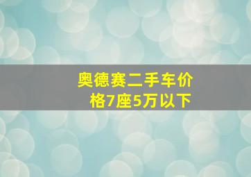 奥德赛二手车价格7座5万以下