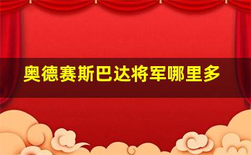 奥德赛斯巴达将军哪里多