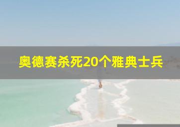 奥德赛杀死20个雅典士兵