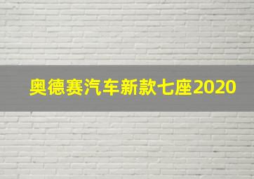 奥德赛汽车新款七座2020