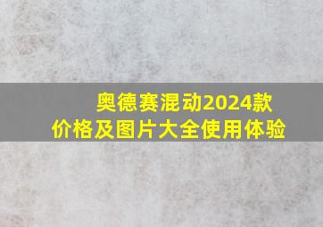 奥德赛混动2024款价格及图片大全使用体验