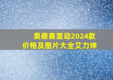 奥德赛混动2024款价格及图片大全艾力绅