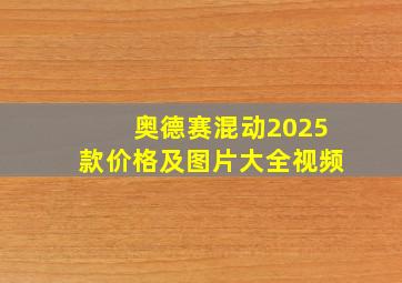 奥德赛混动2025款价格及图片大全视频