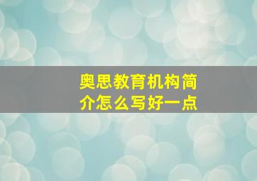 奥思教育机构简介怎么写好一点