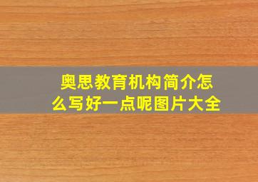 奥思教育机构简介怎么写好一点呢图片大全