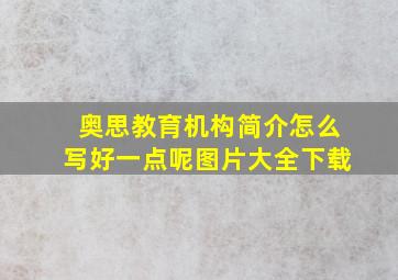 奥思教育机构简介怎么写好一点呢图片大全下载