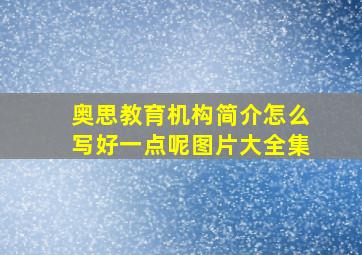 奥思教育机构简介怎么写好一点呢图片大全集