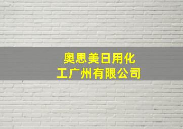 奥思美日用化工广州有限公司