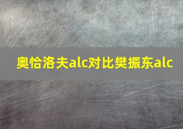 奥恰洛夫alc对比樊振东alc