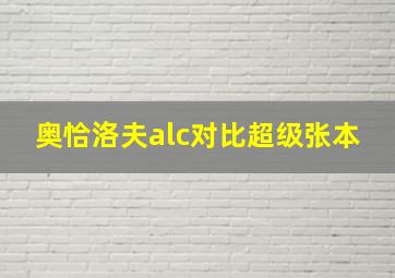 奥恰洛夫alc对比超级张本