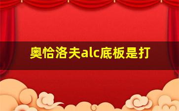 奥恰洛夫alc底板是打