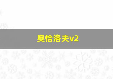 奥恰洛夫v2